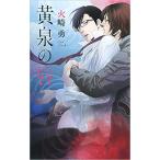 新品 / 黄泉の唇 (1巻 最新刊)