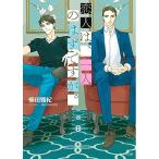 新品 / ライトノベル / 恋人は、一人のはずですが。 (全1冊)