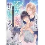 新品 / ライトノベル / オメガの初恋は甘い林檎の香り 〜煌めく夜に生まれた子へ〜 (全1冊)
