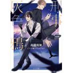 新品 / ライトノベル / 刑事と灰色の鴉 (全1冊)