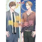 新品 / ライトノベル / 満月に降臨する美男 (全1冊)