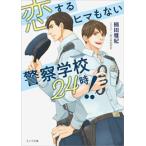 新品 / ライトノベル / 恋するヒマもない警察学校24時!! (全1冊)