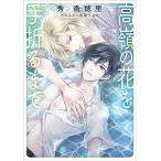 新品 / ライトノベル / 高嶺の花を手折るまで (全1冊)
