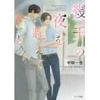 新品 / ライトノベル / 幾千の夜を超えて君と (全1冊)