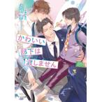 新品 / ライトノベル / かわいい部下は渡しません (全1冊)