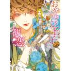 新品 / ライトノベル / おやゆび王子の初恋 (全1冊)