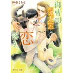 新品 / ライトノベル / 御曹司は愛犬家と恋に落ちる (全1冊)