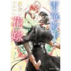 新品 / ライトノベル / 雷竜殿下と黄金になれない花嫁 (全1冊)