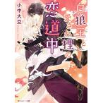 新品 / ライトノベル / 白狼王と愛され狸の恋道中 (全1冊)