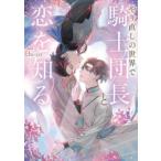 新品 / ライトノベル / やり直しの世界で騎士団長と恋を知る (全1冊)