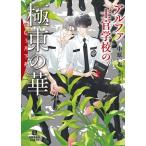 新品 / ライトノベル / アルファ士官学校の極東の華〜恋煩う月下美人〜 (全1冊)