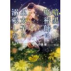 新品 / ライトノベル / 暗黒の魔術師は王太子を溺愛したい (全1冊)