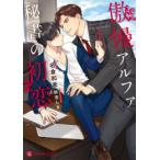 新品 / ライトノベル / 傲慢アルファと秘書の初恋 (全1冊)