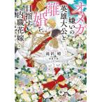 新品 / ライトノベル / オメガ嫌いの英雄大公と離婚を目指す内職花嫁 (全1冊)