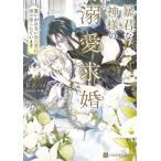 新品 / ライトノベル / 暴君な神様の溺愛求婚〜思いがけない独占愛に搦め捕られています〜 (全1冊)