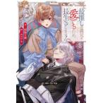 新品 / 特典あり / [ライトノベル][さいおし]最推しの義兄を愛でるため、長生きします! (全6冊)[アニメ化記念イラストカード付] 全巻セット