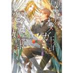新品 / ライトノベル / 囚われのオメガ王子と恋の奴隷 (全1冊)