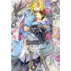 新品 / 黒竜の王弟殿下は孤独なオメガの王子を寵愛する (全1冊)