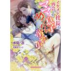 [新品][ライトノベル]イケメン社長は再会したママと息子をめっちゃ溺愛中 (全1冊)