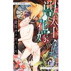 新品 / ライトノベル / 獣人王の花嫁 愛淫オメガバース (全1冊)