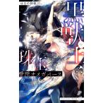 新品 / ライトノベル / 黒獣王の珠玉 愛淫オメガバース (全1冊)