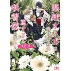 新品 / ライトノベル / 悪辣オメガは義兄公爵の重すぎる執着愛に溺れる (全1冊)