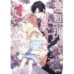 [新品][ライトノベル]若旦那様としあわせ子育て恋愛 (全1冊)