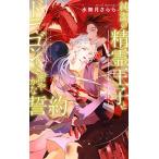 [新品][ライトノベル]純潔の精霊王子とドラゴンとの密やかな誓約 (全1冊)