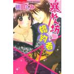新品 / 暴れん坊・婚約者 (1巻 全巻) (全1巻)