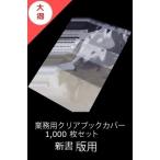 新品 / 業務用透明ブックカバー / 1,000枚 [新書版用]