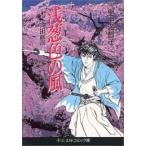 新品 / 浅葱色の風-沖田総司-[文庫版] (1巻 全巻)