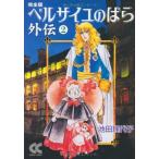 新品 / ベルサイユのばら外伝 [完全版] [文庫版] (1-2巻 全巻) 全巻セット
