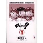 [新品]エイリアン9(1-3巻 全巻) 全巻セット