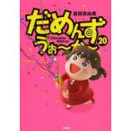 新品 / だめんず・うぉ〜か〜 (1-20巻 全巻) 全巻セット