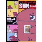 [新品]ファミリーペットSUNちゃん!(1-2巻 全巻) 全巻セット