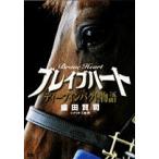 新品 / ブレイブハート〜ディープインパクト物語〜 (1巻 全巻)