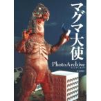 [新品]マグマ大使写真集