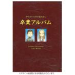 ショッピングアルバム [新品]からかい上手の高木さん 画集「卒業アルバム」山本崇一朗カラーワークス