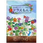 [新品][ドラえもん]塗り絵セレクション ドラえもん