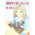 新品 / 御破算で願いましては (1巻 全巻)