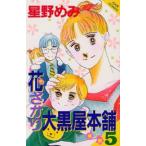 新品 / 花ざかり大黒屋本舗(1-5巻 全巻) 全巻セット