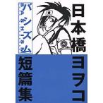 新品 / バシズム 日本橋ヨヲコ短篇集(1巻 全巻)