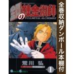 [新品][全巻収納ダンボール本棚付]鋼の錬金術師 (1-27巻 全巻) 全巻セット