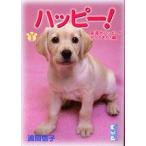 新品 / ハッピー! [文庫版](1-10巻 全巻) 全巻セット