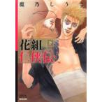 新品 / 花組仁侠伝 [文庫版] (上下巻 全巻) 全巻セット