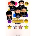 [新品]ハイスクール!奇面組 [文庫版] (1-13巻 全巻) 全巻セット