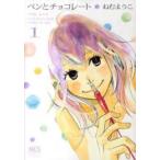 [新品]ペンとチョコレート (1-2巻 最新刊) 全巻セット