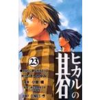 1月中旬より発送予定 / 新品 / ヒカルの碁(1-23巻 全巻) 全巻セット / 入荷予約