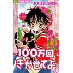 新品 / 100万回きかせてよ(1-2巻 全巻) 全巻セット