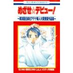 [新品]めざせ☆デビュー!〜第30回白泉社アテナ新人大賞受賞作品集〜(1巻 全巻)